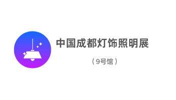 中國成都燈飾照明展